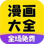 免費(fèi)漫畫(huà)大全app安卓版 v1.1.9