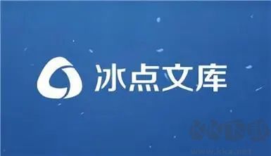 冰點(diǎn)文庫(kù)完整版