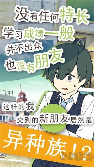 普通的我與非同尋常的朋友