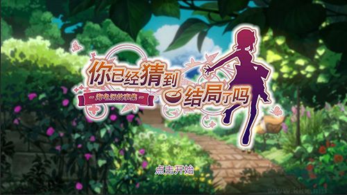 你已經(jīng)猜到結局了嗎(內附攻略)