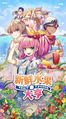 新鮮水果大亨手機版