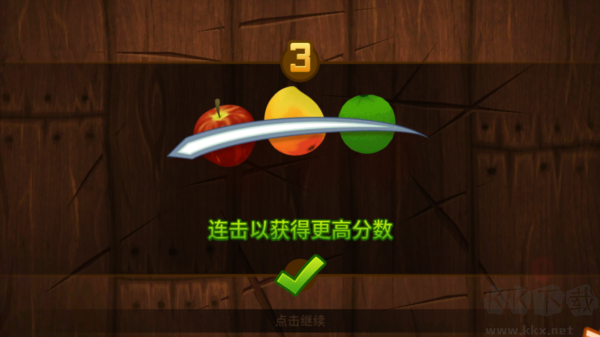 水果忍者免費(fèi)版