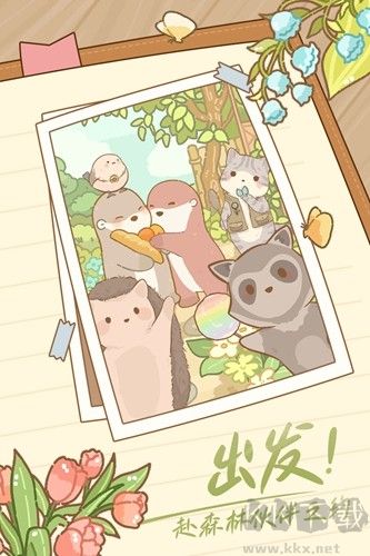 鼴鼠同行之森林之家去廣告版