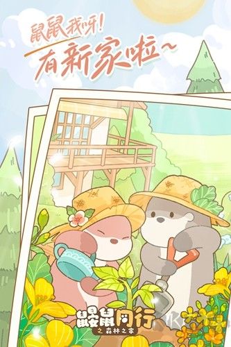鼴鼠同行之森林之家去廣告版