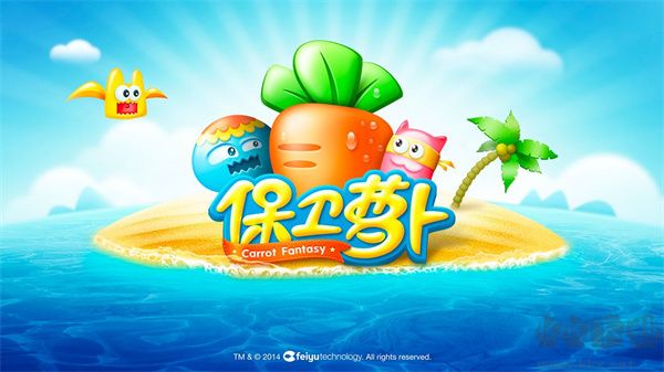 保衛(wèi)蘿卜最新版