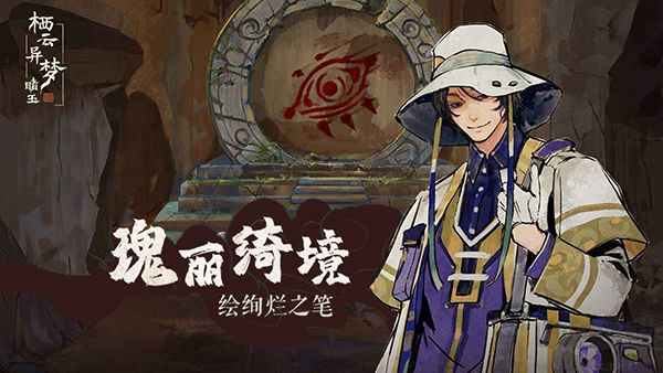 棲云異夢睹玉(附攻略)