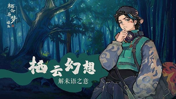 棲云異夢睹玉(附攻略)