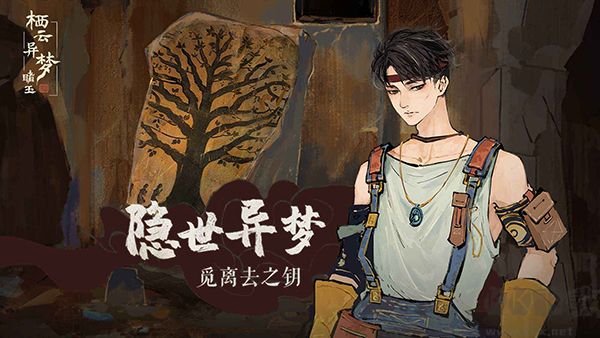 棲云異夢睹玉(附攻略)