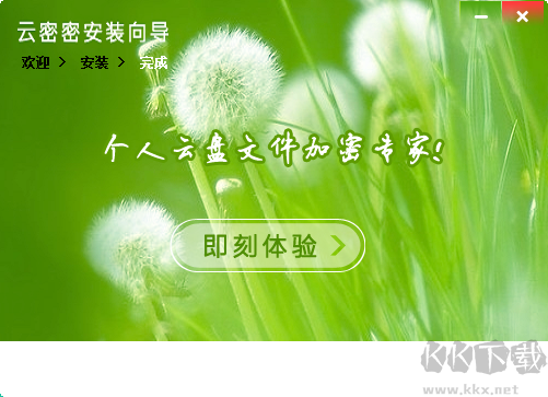 云密密(云盤加密軟件) 