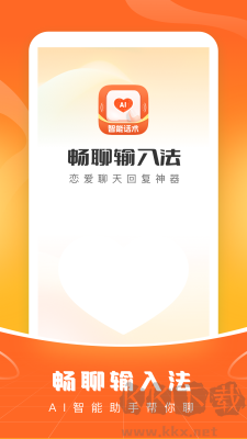 暢聊輸入法純凈版