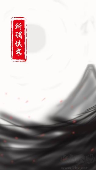 所謂俠客單機版