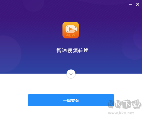 智速視頻轉(zhuǎn)換器高級(jí)版