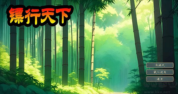 鏢行天下電腦版