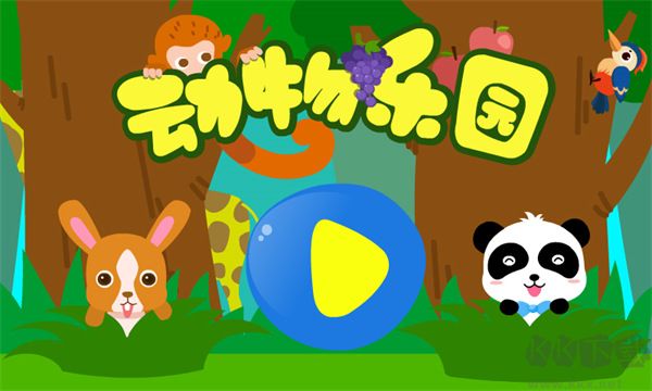 動(dòng)物樂園寶寶巴士