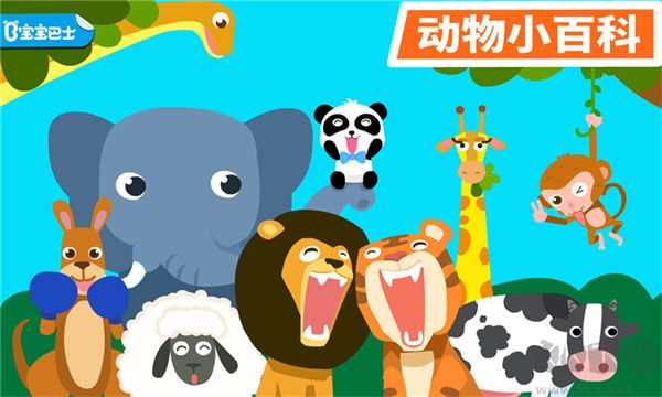 動(dòng)物樂園寶寶巴士