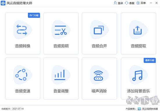 風(fēng)云音頻處理大師免費(fèi)版