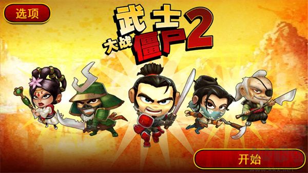 武士大戰(zhàn)僵尸2正版