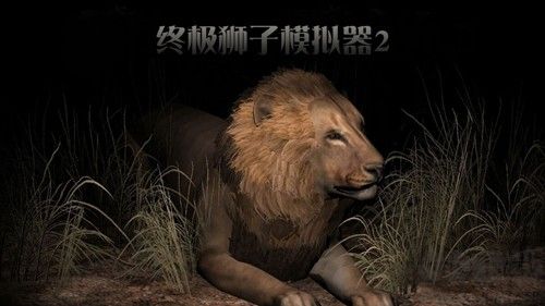 終極獅子模擬器2無限技能點(diǎn)