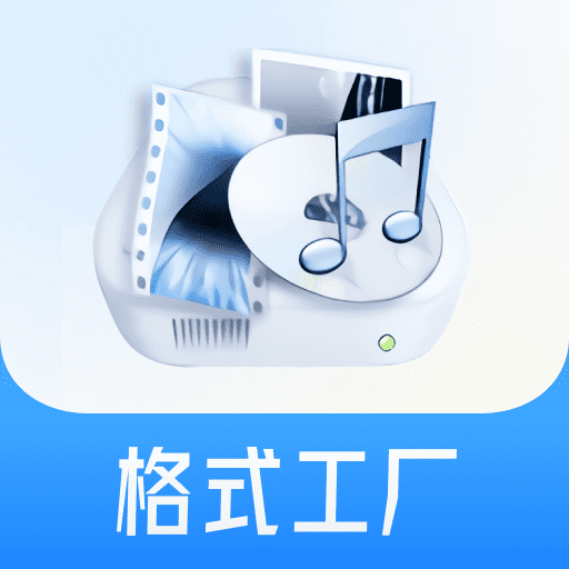 格式工廠專業(yè)版 v5.17.0