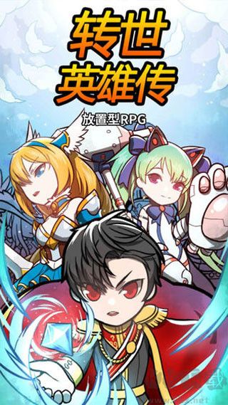 轉(zhuǎn)世英雄傳內(nèi)購免費版