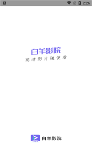 白羊影院app無(wú)廣告版