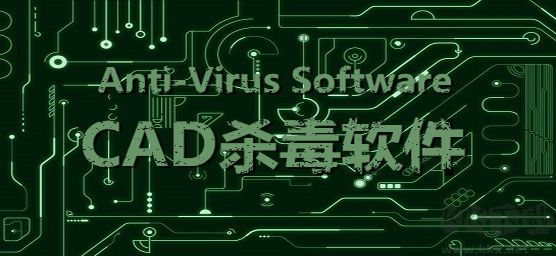 CAD殺毒免費(fèi)版