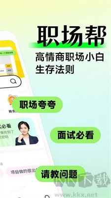 職場(chǎng)幫(面試必看軟件)