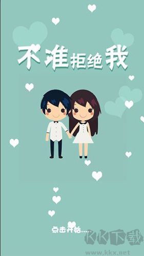 不準(zhǔn)拒絕我手游