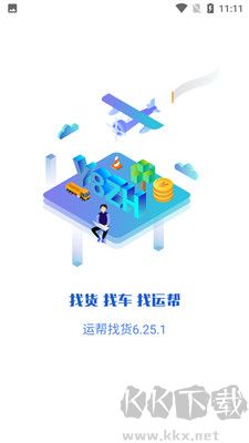 運幫找貨官方版