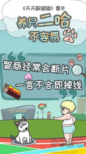 養(yǎng)只二哈不容易2