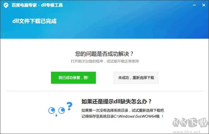 DLL錯誤修復(fù)工具完整版