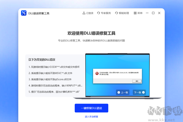 DLL錯誤修復(fù)工具完整版