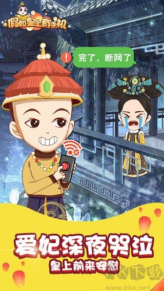 假如皇上有手機(jī)免廣告版