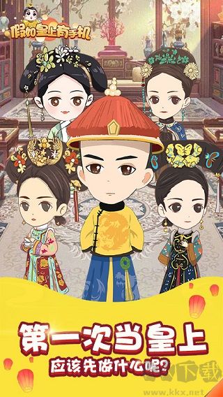假如皇上有手機(jī)免廣告版