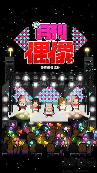 月刊偶像內(nèi)購版