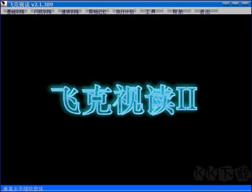 飛克視讀(記憶力訓(xùn)練軟件)
