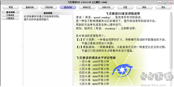 飛克視讀(記憶力訓(xùn)練軟件)