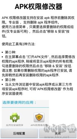 APK權(quán)限修改器客戶端