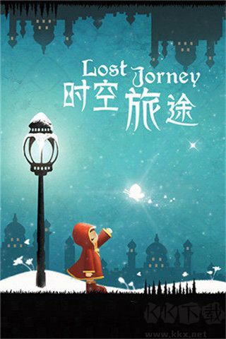 時(shí)空旅途官方正版