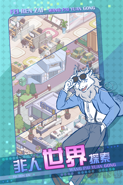 非人哉王牌員工體驗(yàn)版