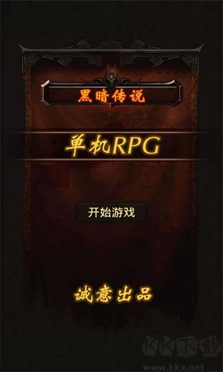 黑暗傳說(shuō)單機(jī)rpg