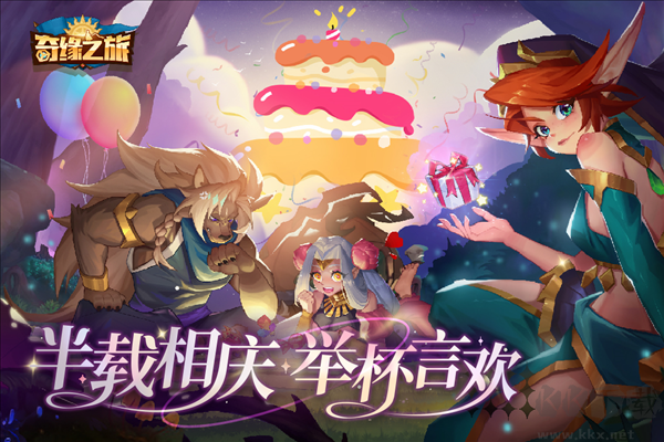 奇緣之旅周年版