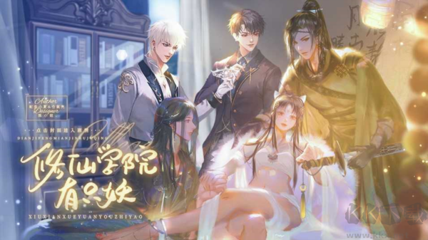 修仙學(xué)院有只妖無限鮮花版