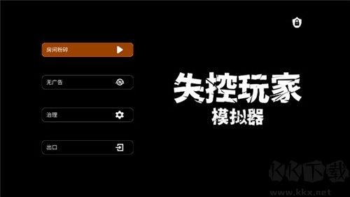 失控玩家模擬器無廣告版