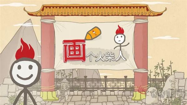 畫個(gè)火柴人(附攻略)