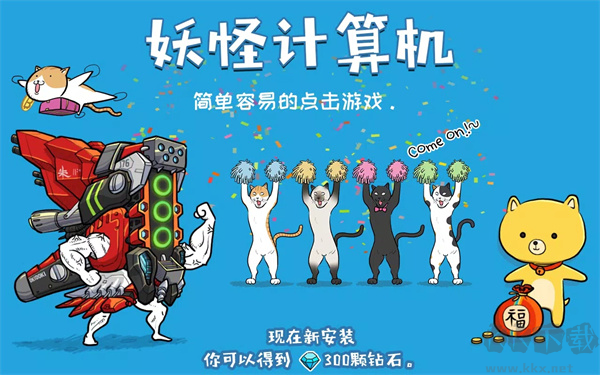 妖怪計算機(jī)離線版