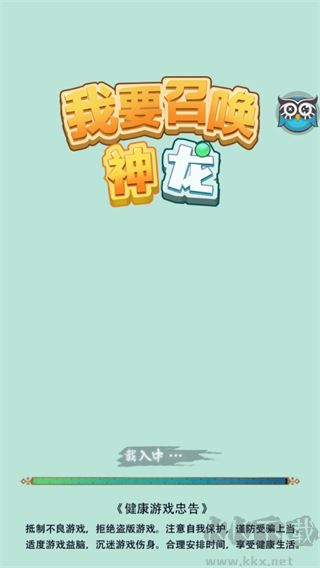 我要召喚神龍免廣告