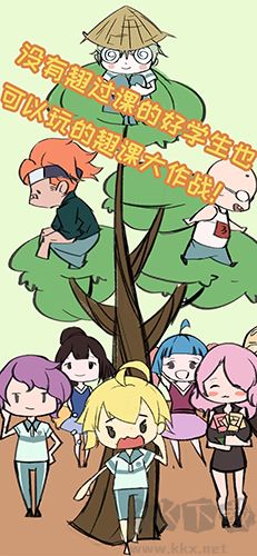 翹課大作戰(zhàn)免費版