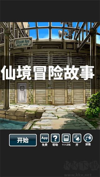 仙境冒險(xiǎn)故事正式版