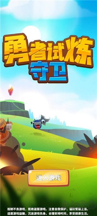 勇者試煉守衛(wèi)免廣告